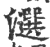𤂿(印刷字体·宋·广韵)