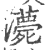 𤃫(印刷字体·宋·广韵)