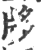 𤖻(印刷字体·宋·广韵)