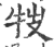 𤘸(印刷字体·宋·广韵)