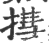 㨹(印刷字体·宋·广韵)