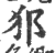 𤜡(印刷字体·宋·广韵)