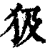 𤜯(印刷字体·清·康熙字典)