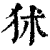 𤝞(印刷字体·清·康熙字典)