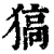 𤠖(印刷字体·清·康熙字典)