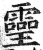 𤫊(印刷字体·明·洪武正韵)