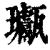 𤫣(印刷字体·清·康熙字典)