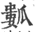 𤬏(印刷字体·宋·广韵)