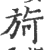 㫊(印刷字体·宋·广韵)