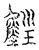 𤯷(传抄·宋·汗简)