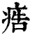 𤶳(印刷字体·清·康熙字典)