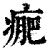 𤷂(印刷字体·清·康熙字典)