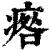 𤷑(印刷字体·清·康熙字典)