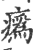 𤺉(印刷字体·宋·广韵)