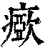 𤺘(印刷字体·清·康熙字典)