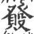 𤼺(印刷字体·宋·广韵)