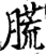㬻(印刷字体·宋·增韵)