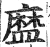 𥂓(印刷字体·明·洪武正韵)