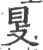 𥄎(印刷字体·宋·广韵)