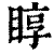 𥇜(印刷字体·清·康熙字典)