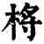 㭩(印刷字体·清·康熙字典)