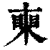 𥈸(印刷字体·清·康熙字典)
