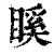𥉐(印刷字体·清·康熙字典)