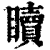 𥌚(印刷字体·清·康熙字典)