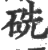 𥑻(印刷字体·宋·广韵)