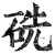 𥑻(印刷字体·明·洪武正韵)