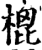 㮰(印刷字体·宋·增韵)