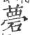 𥕗(印刷字体·宋·广韵)