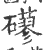 𥗀(印刷字体·宋·广韵)