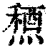 𥡤(印刷字体·清·康熙字典)