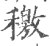 𥢹(印刷字体·宋·广韵)