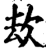㰦(印刷字体·宋·增韵)