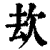 㰦(印刷字体·清·康熙字典)