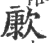 㱂(印刷字体·宋·广韵)