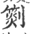 𥰨(印刷字体·宋·广韵)