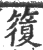 𥳇(印刷字体·宋·广韵)