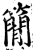 𥳑(印刷字体·宋·增韵)