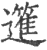 𥳟(印刷字体·宋·广韵)
