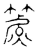 𥴧(传抄·宋·隶释 隶续)