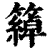 𥵤(印刷字体·清·康熙字典)