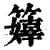 𥶜(印刷字体·清·康熙字典)