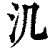 㲹(印刷字体·清·康熙字典)