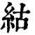 𥿍(印刷字体·清·康熙字典)