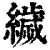 𦅵(印刷字体·清·康熙字典)