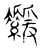 𦅻(传抄·宋·集古文韵上声韵第三)