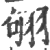 𦐛(印刷字体·宋·广韵)